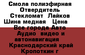 Смола полиэфирная, Отвердитель, Стекломат, Лайков, Шина медная › Цена ­ 1 - Все города Авто » Аудио, видео и автонавигация   . Краснодарский край,Кропоткин г.
